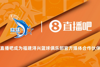 官宣！直播吧成为福建浔兴篮球俱乐部官方媒体合作伙伴