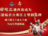 王者来临，再启新程丨兰陵王酒助力2025-2026赛季CBA临沂赛区火爆来袭~