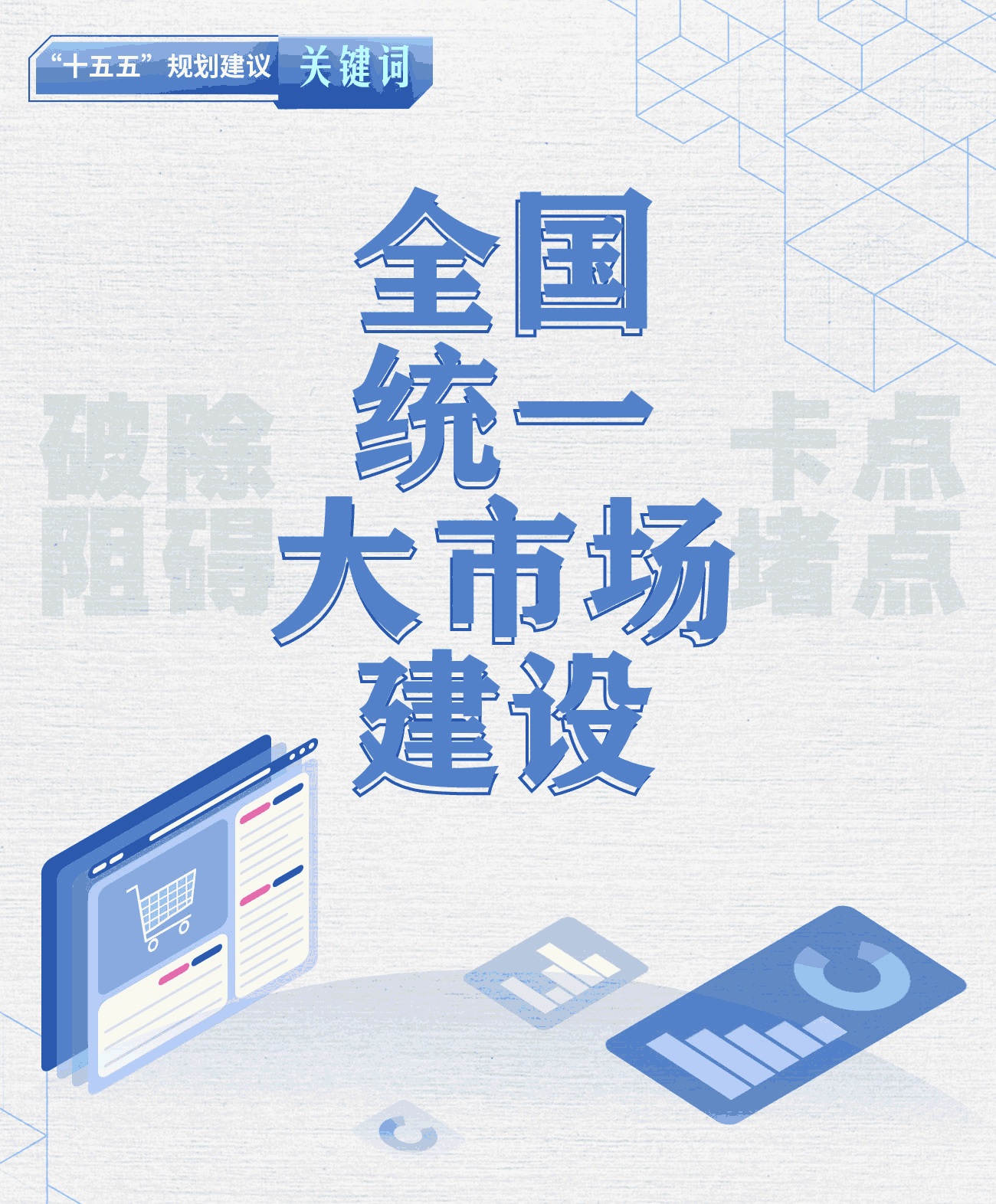 “十五五”规划建议关键词丨全国统一大市场建设