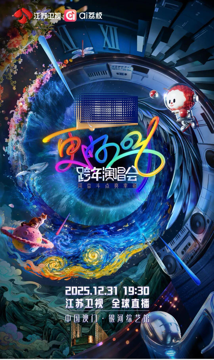 2026江苏卫视跨年演唱会官宣，12月31日晚，连续9年登澳门|断层|晚会