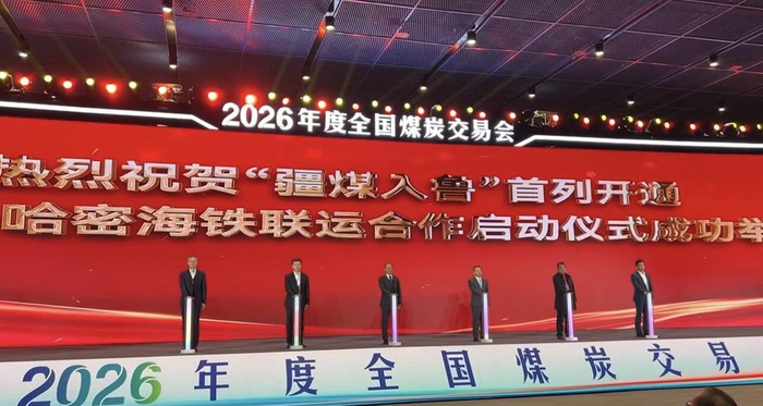 全国煤炭交易会哈密海铁联运合作启动仪式
