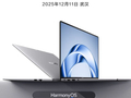 定档12月11日 鸿蒙电脑企业版及新一代鸿蒙电脑即将发布