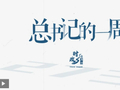 时政微周刊丨总书记的一周（12月1日—12月7日）