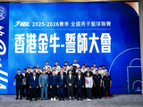 香港金牛2025/26新赛季誓师大会顺利举行 剑指NBL三连霸！