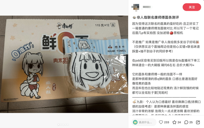 （图为康师傅唐诡非人哉联名，图片来源：小红书）