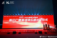 2025-2026赛季出征仪式圆满结束，新赛季，浙江广厦来了！ ​​​
