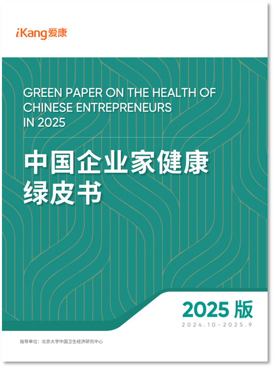 爱康集团《2025版中国企业家健康绿皮书》