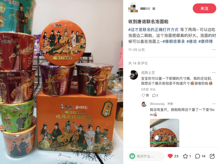（图为康师傅唐诡非人哉联名，图片来源：小红书）