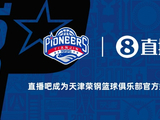 官宣！直播吧成为天津荣钢篮球俱乐部官方媒体合作伙伴