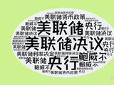 美联储议息夜：分裂的委员会，纠结的“鹰派降息”