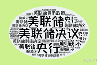 美联储议息夜：分裂的委员会，纠结的“鹰派降息”