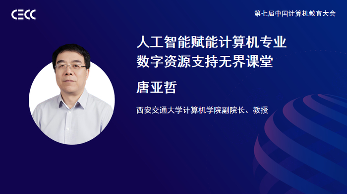 ▲西安交通大学计算机学院副院长唐亚哲教授作线上报告