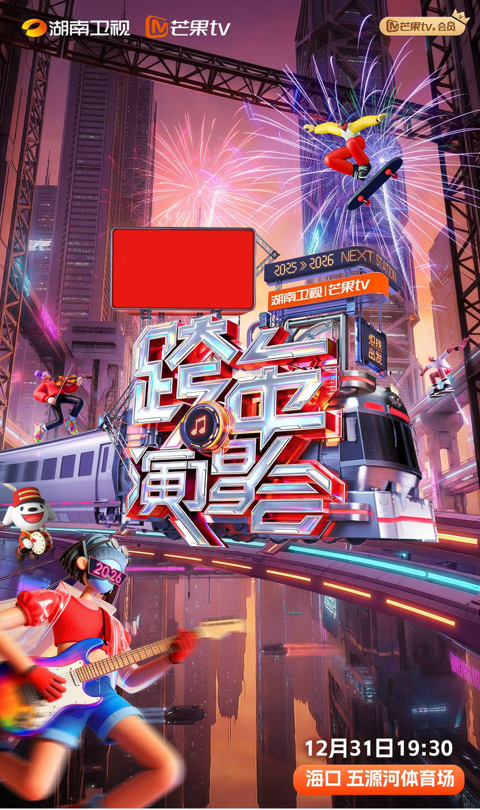 2025-2026湖南卫视芒果TV跨年演唱会》官宣相约海口再续约定|列车|狂欢