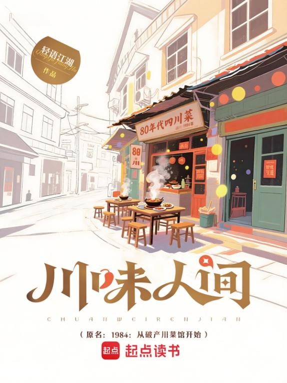 《川味人间》书封