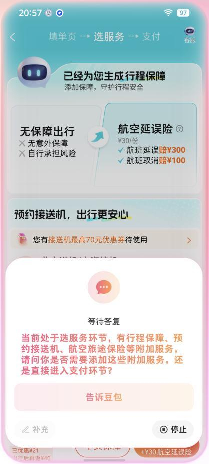 豆包手机助手在购买机票场景时咨询记者“是否需要添加附加服务”。豆包手机截图