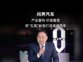 锚定高端不动摇：赛力斯董事长张兴海总结问界汽车“5 高”新标准