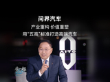 锚定高端不动摇：赛力斯董事长张兴海总结问界汽车“5 高”新标准