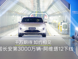 全新里程碑：中国长安第 3000 万辆中国品牌汽车阿维塔 12 下线