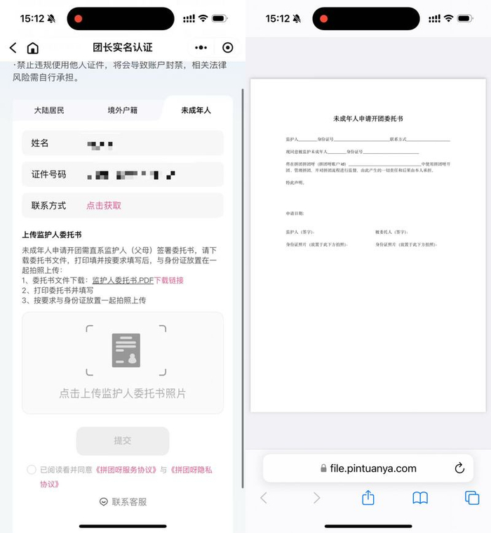 “拼团呀”支持未成年人实名认证开团。记者测试截图