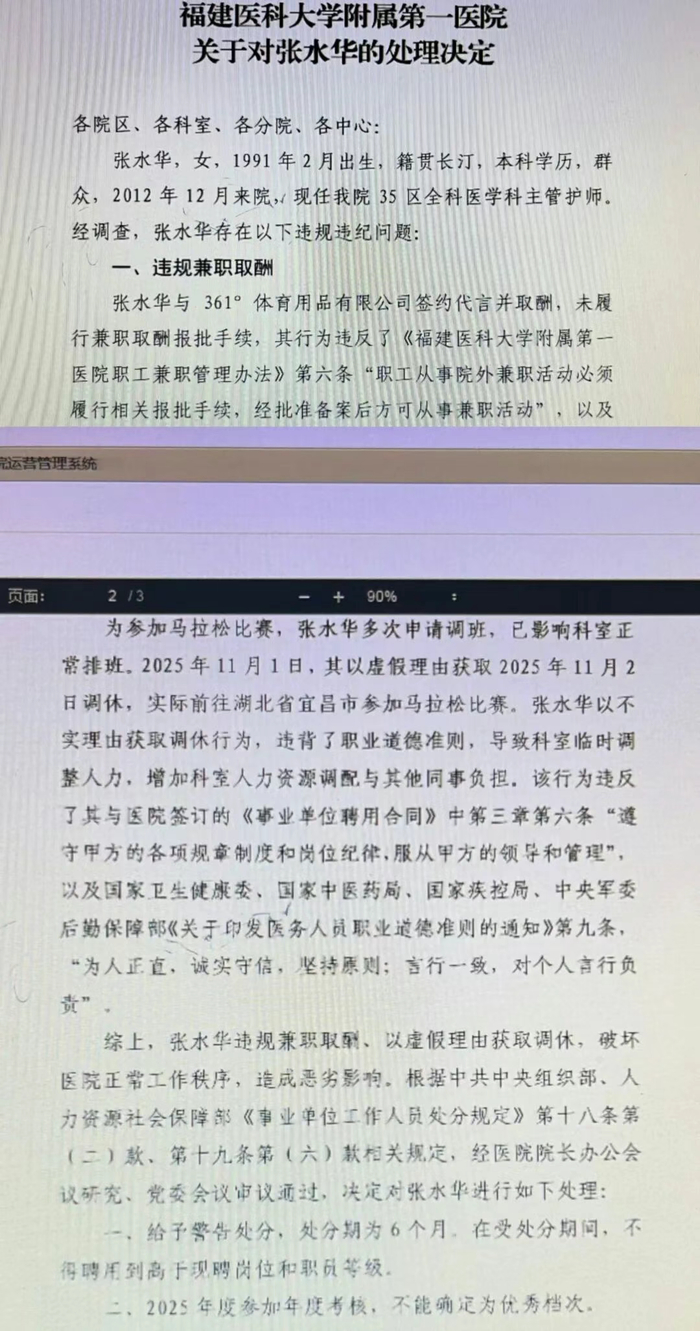 福建医科大学附属第一医院关于对张水华的处理决定