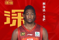 【官宣】深圳新世纪篮球俱乐部与外籍球员阿尔法·卡巴完成签约