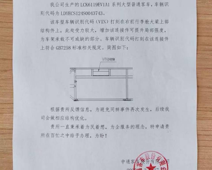 中通客车称，VIN打刻位置属于纵梁上的结构件，符合规定。