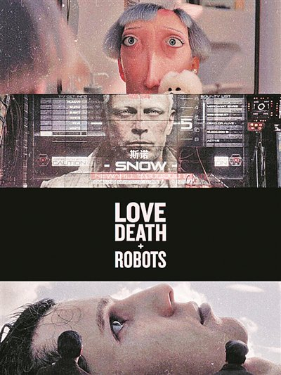 奈飞出品的《爱，死亡和机器人》海报