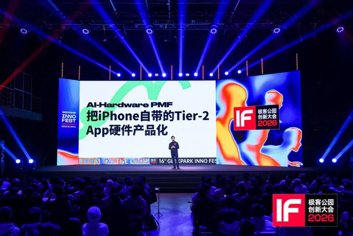 有关 AI 硬件创业的思路分享 | 图源：极客公园