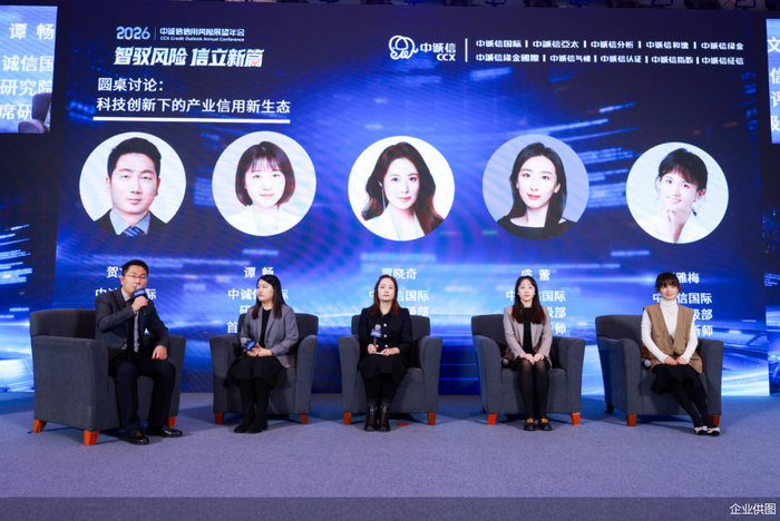 《科技创新下的产业信用新生态》圆桌讨论