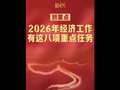 拾光纪·划重点！2026年经济工作有这八项重点任务