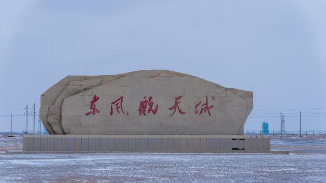 ▲东风航天城欢迎你  （陈良超 摄）