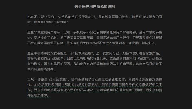 AI软件官方声明会保护隐私。图片来源/豆包手机助手微信公众号