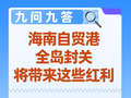 九问九答！海南自贸港全岛封关，将带来这些红利