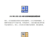 北京市气象台发布暴雪蓝色预警和道路结冰橙色预警信号