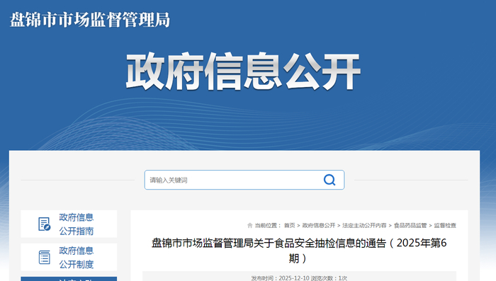 盘锦市市场监督管理局关于食品安全抽检信息的通告（2025年第6期）