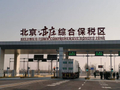 亦庄综保区开关 北京首次运用无人驾驶技术运输保税货物｜北京经济新航标