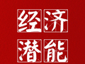 “经”彩“十五五”丨五个“必须”确保我国经济航船行稳致远
