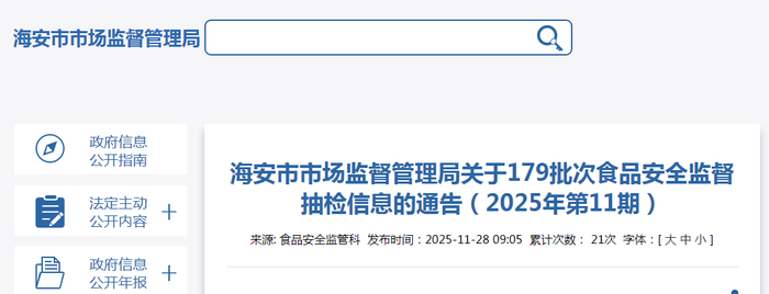 海安市市场监督管理局关于179批次食品安全监督抽检信息的通告（2025年第11期）