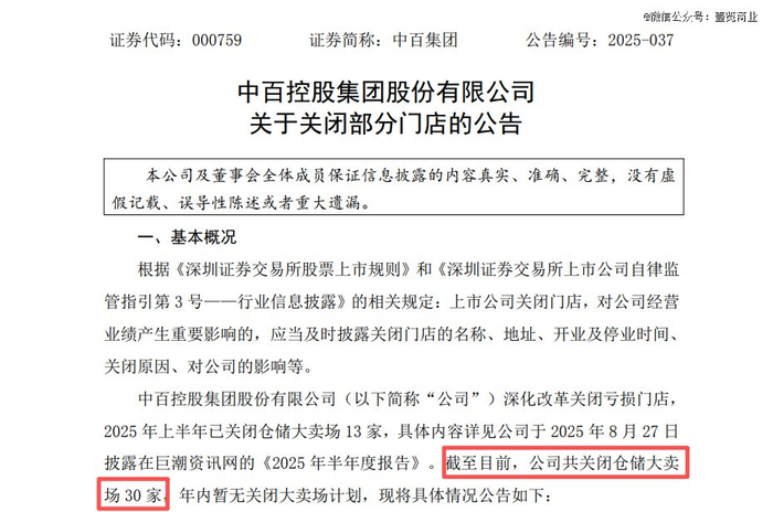 图源：中百控股集团股份有限公司关于关闭部分门店的公告