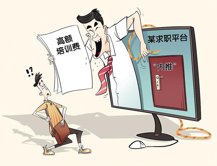     求职陷阱            新华社发　曹一　作