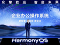 新一代鸿蒙电脑发布 全链路自主可控 助力企业数字化转型
