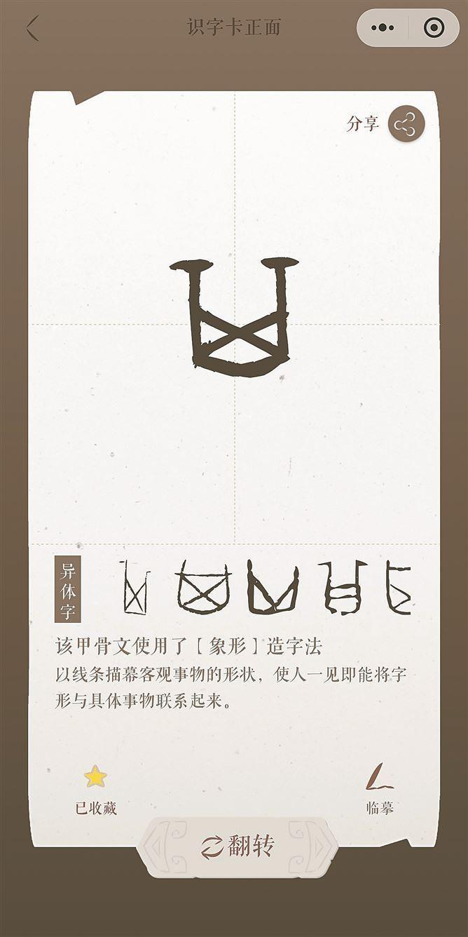 小程序“了不起的甲骨文”，展示甲骨文“其”的不同字形。（本组图/小程序截图）