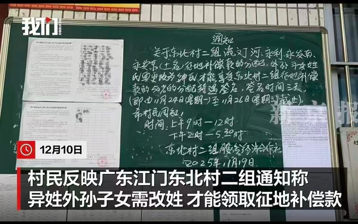 ▲广东江门东北村二组通知异姓外孙子女需改姓才能领取征地补偿款。图/新京报我们视频