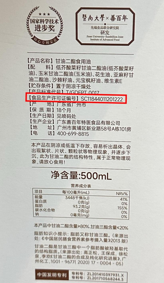 善百年甘油二酯食用油的产品标签 《消费者报道》记者 摄