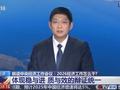 视频丨2026经济工作怎么干?“八个坚持”释放哪些信号？专家解读