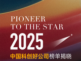 普宙科技入选「2025中国科创好公司」榜单