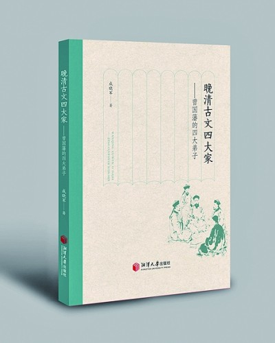 《晚清古文四大家：曾国藩的四大弟子》成晓军 著 湘潭大学出版社