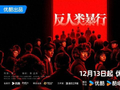 《反人类暴行》国家公祭日开播，多视角揭露日军731部队罪行