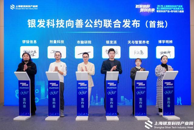图说：活动发布《银发科技向善公约》。