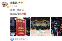 戴上总冠军戒指！胡金秋晒照：感恩 感谢🙏 继续加油努力